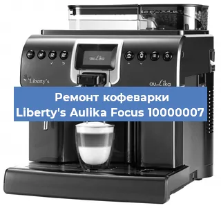 Ремонт клапана на кофемашине Liberty's Aulika Focus 10000007 в Екатеринбурге